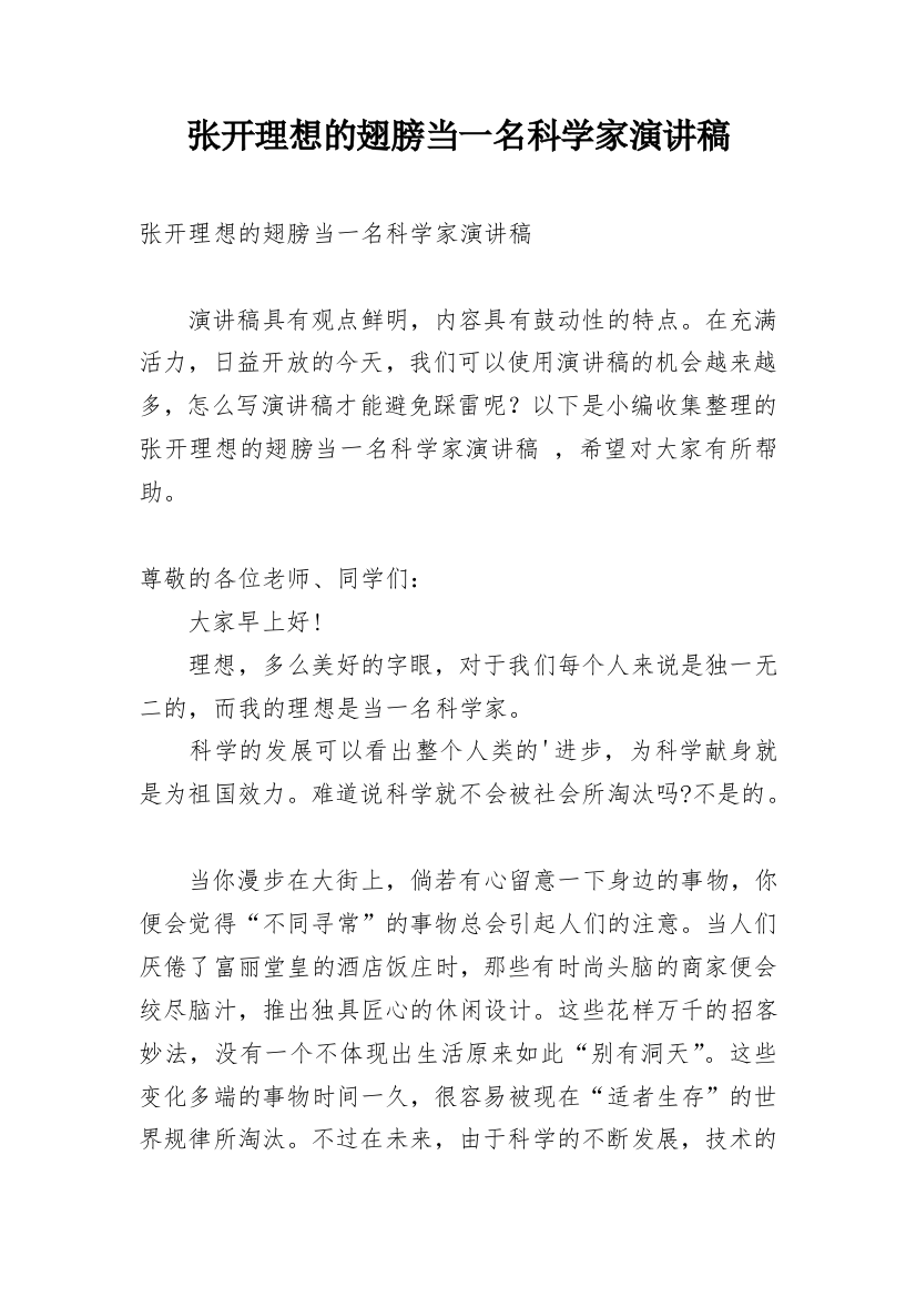 张开理想的翅膀当一名科学家演讲稿