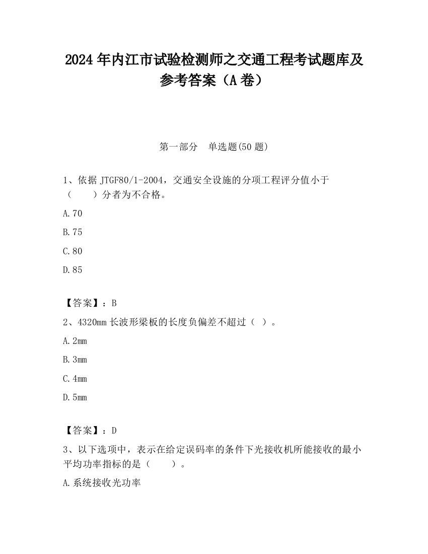 2024年内江市试验检测师之交通工程考试题库及参考答案（A卷）