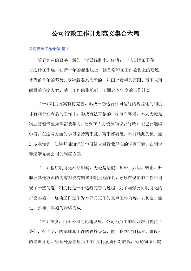 公司行政工作计划范文集合六篇