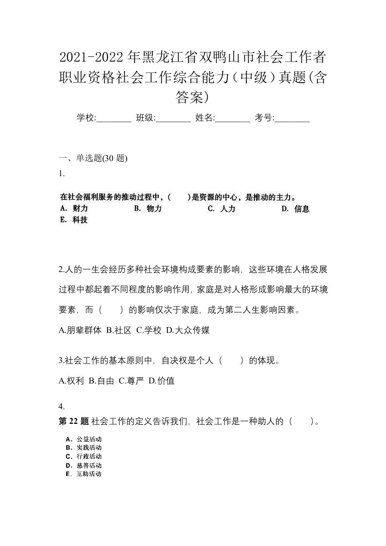 2021-2022年黑龙江省双鸭山市社会工作者职业资格社会工作综合能力中级真题含答案