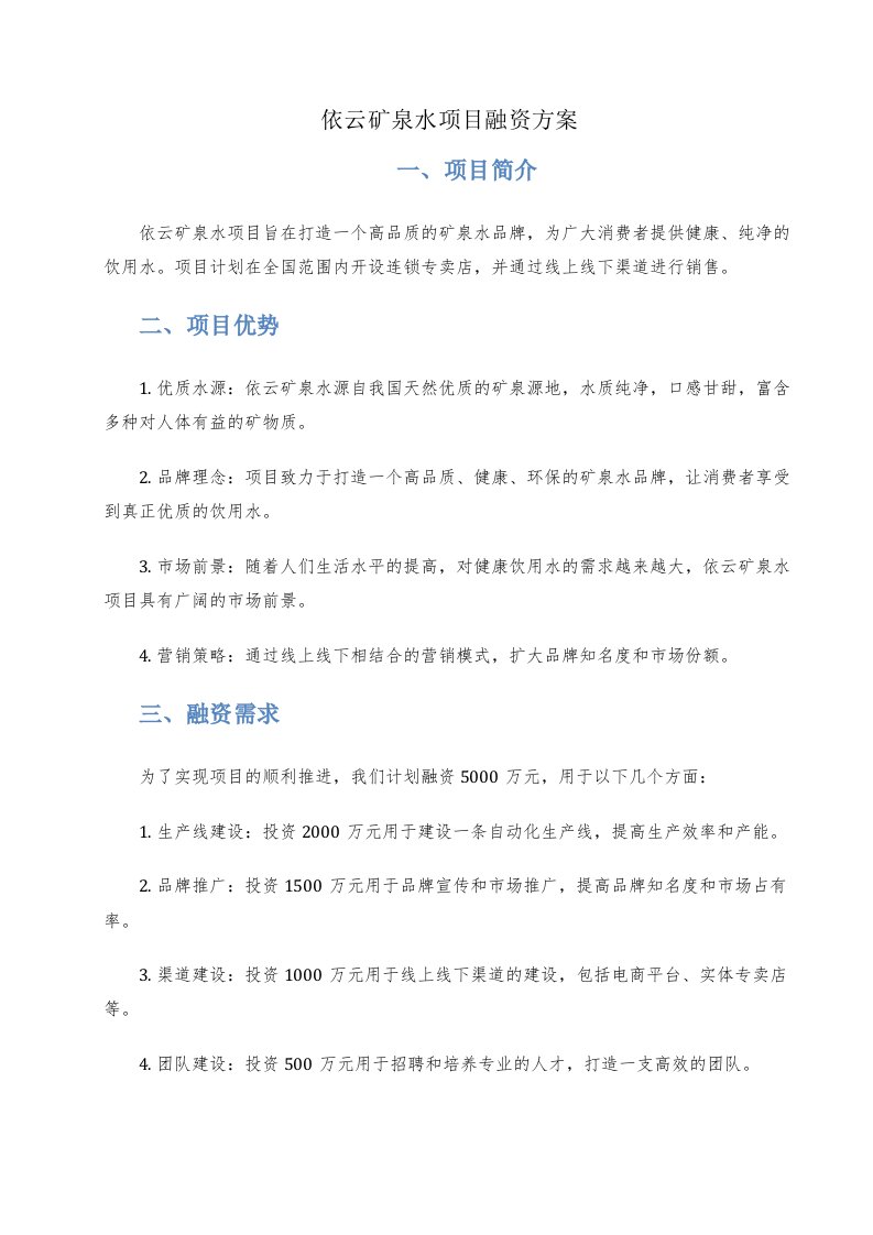 依云矿泉水项目融资方案