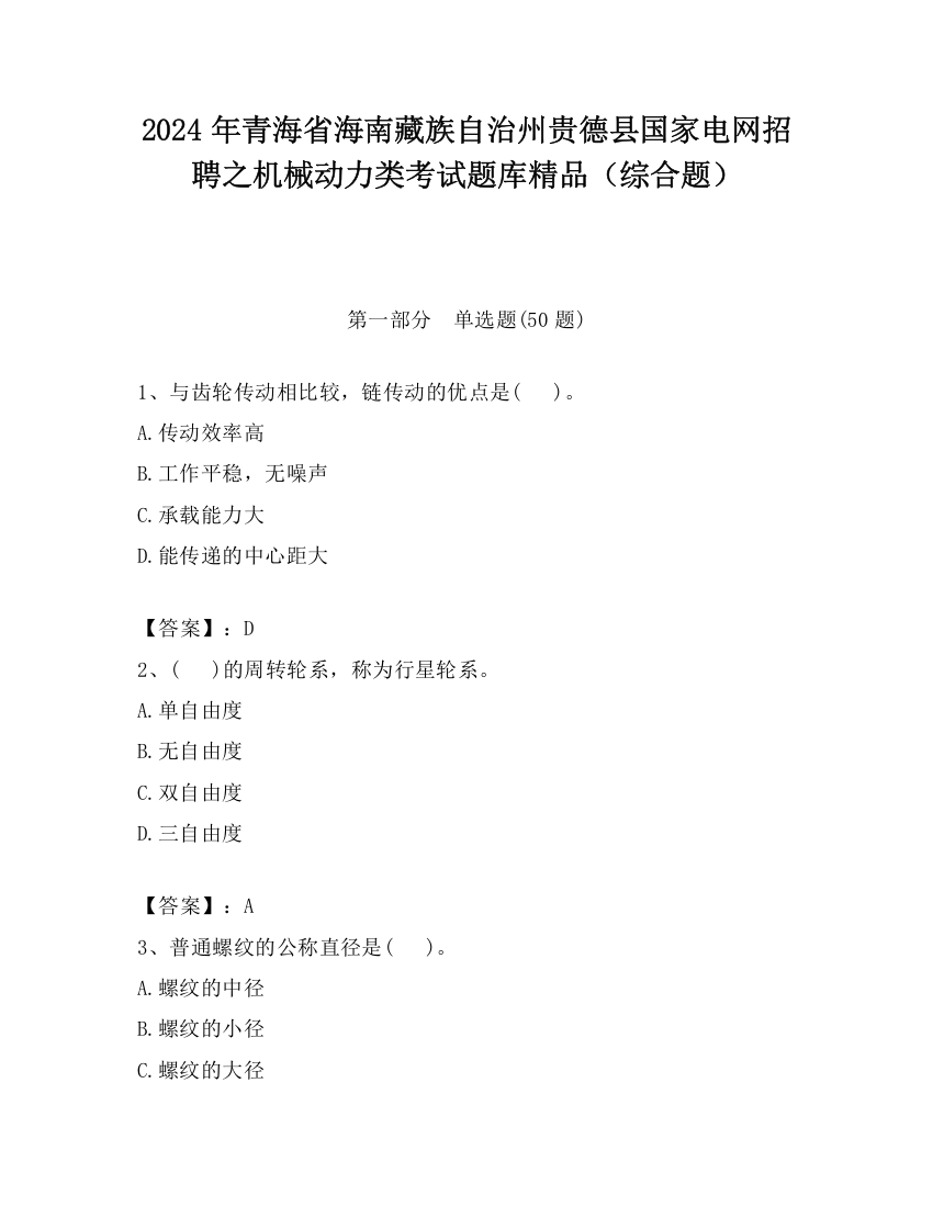 2024年青海省海南藏族自治州贵德县国家电网招聘之机械动力类考试题库精品（综合题）