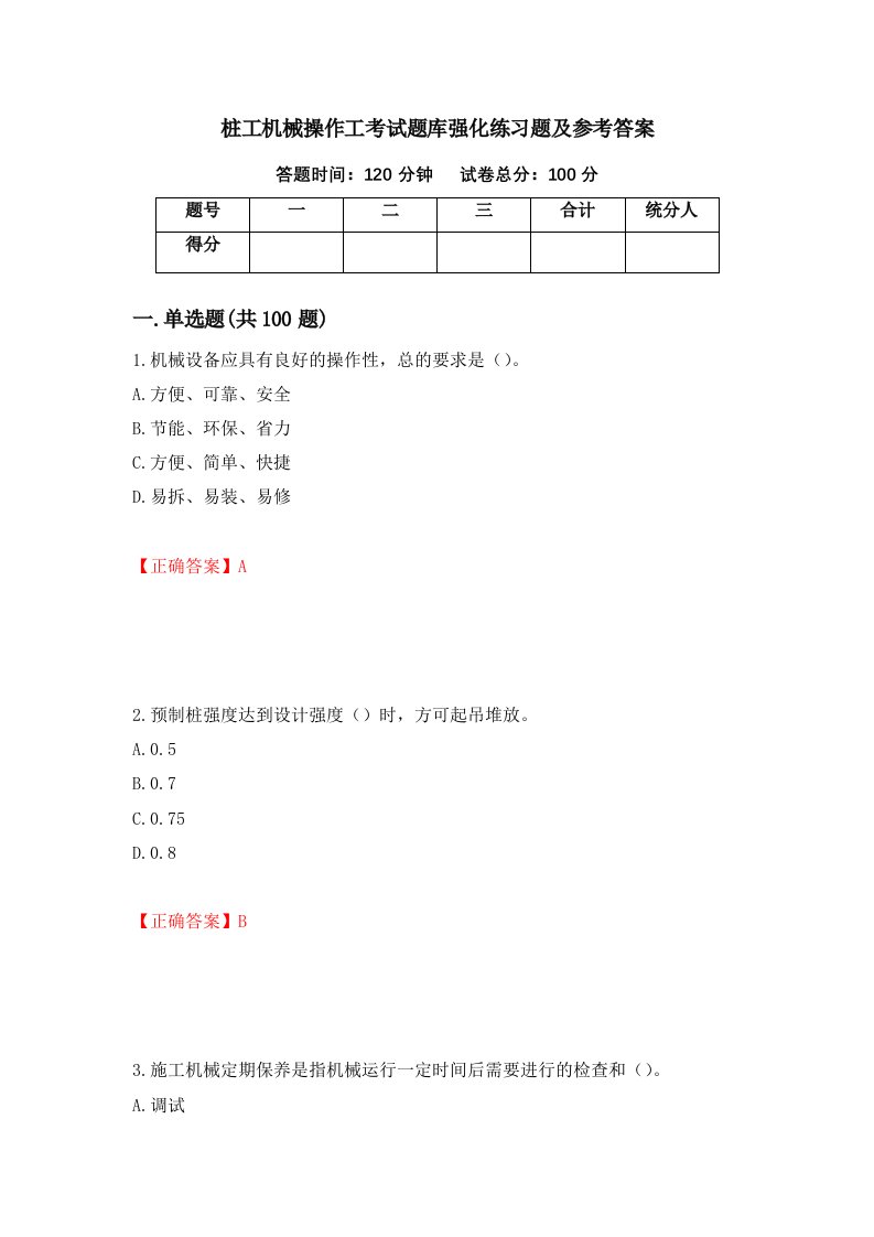 桩工机械操作工考试题库强化练习题及参考答案第79次