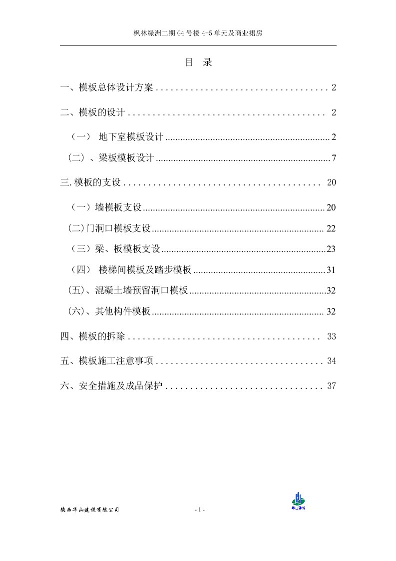 枫林绿洲二期G4号楼4-5单元及商业裙房模板工程施工方案