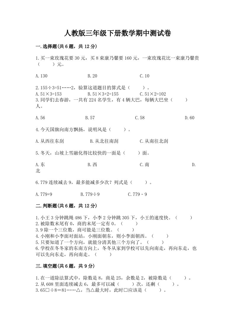 人教版三年级下册数学期中测试卷含完整答案（各地真题）