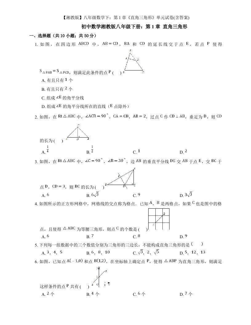 【湘教版】八年级数学下：第1章《直角三角形》单元试卷(含答案)