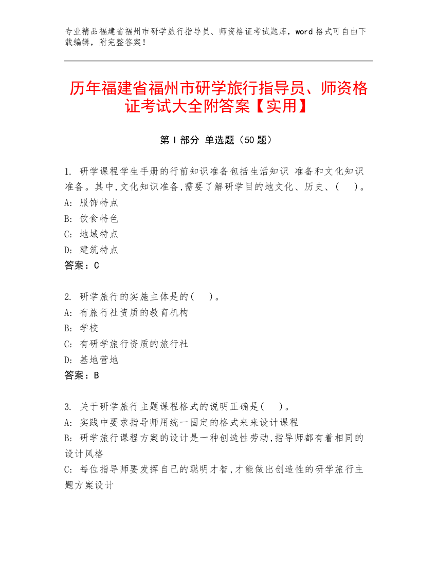 历年福建省福州市研学旅行指导员、师资格证考试大全附答案【实用】