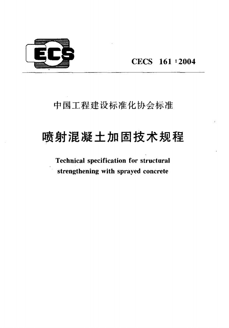 CECS161：2004_喷射混凝土加固技术规程