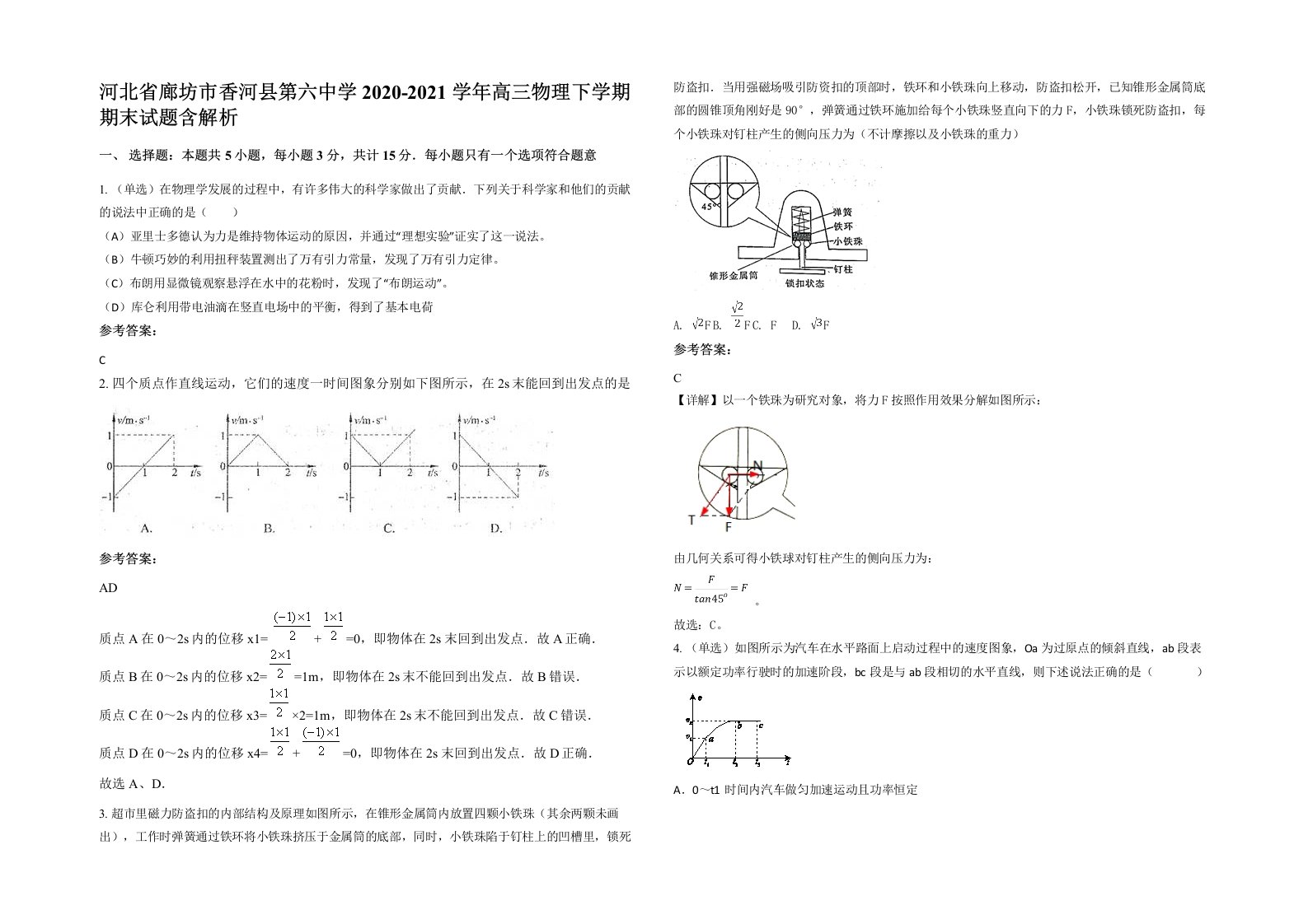 河北省廊坊市香河县第六中学2020-2021学年高三物理下学期期末试题含解析