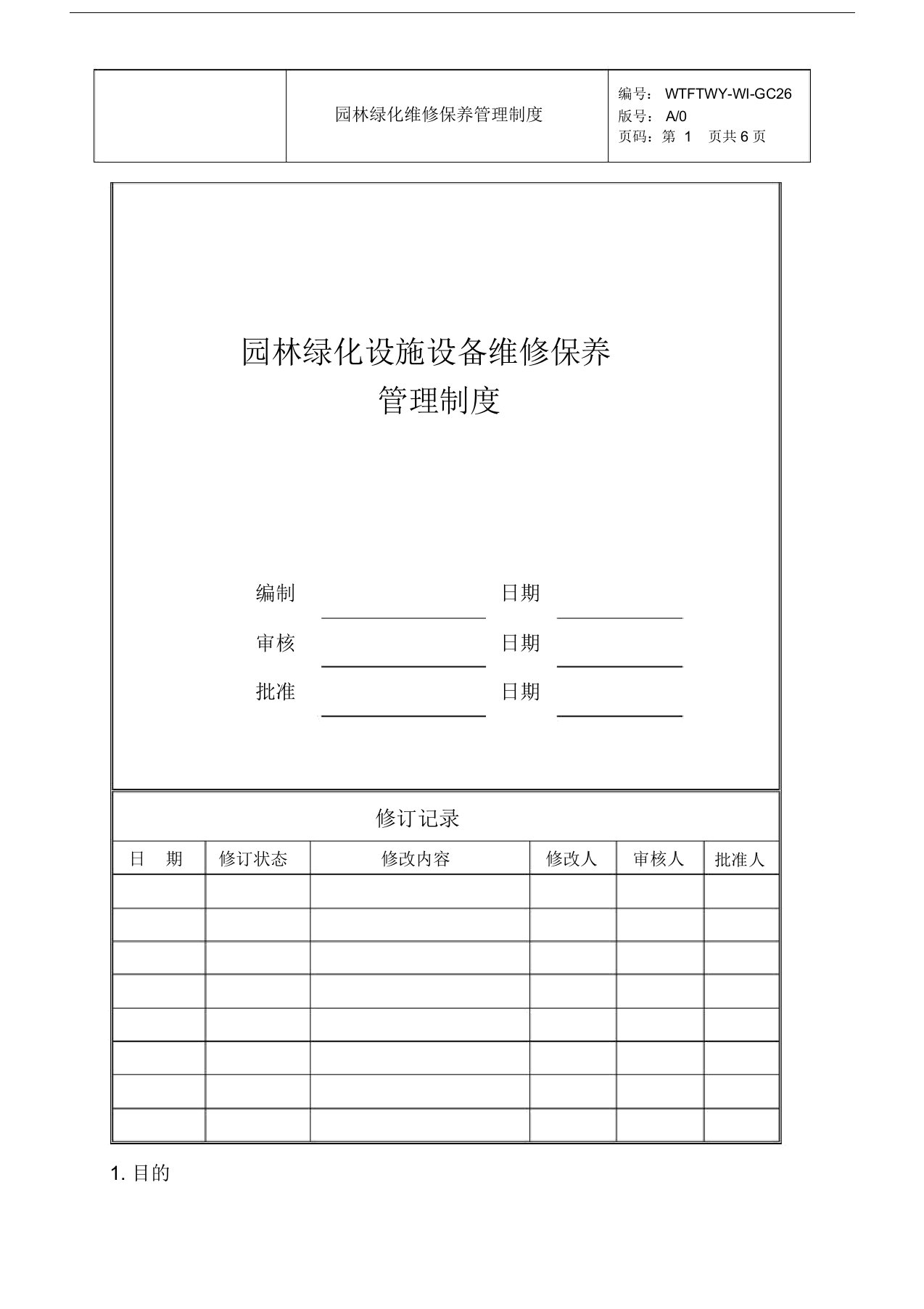 园林绿化设施设备维修保养管理制度