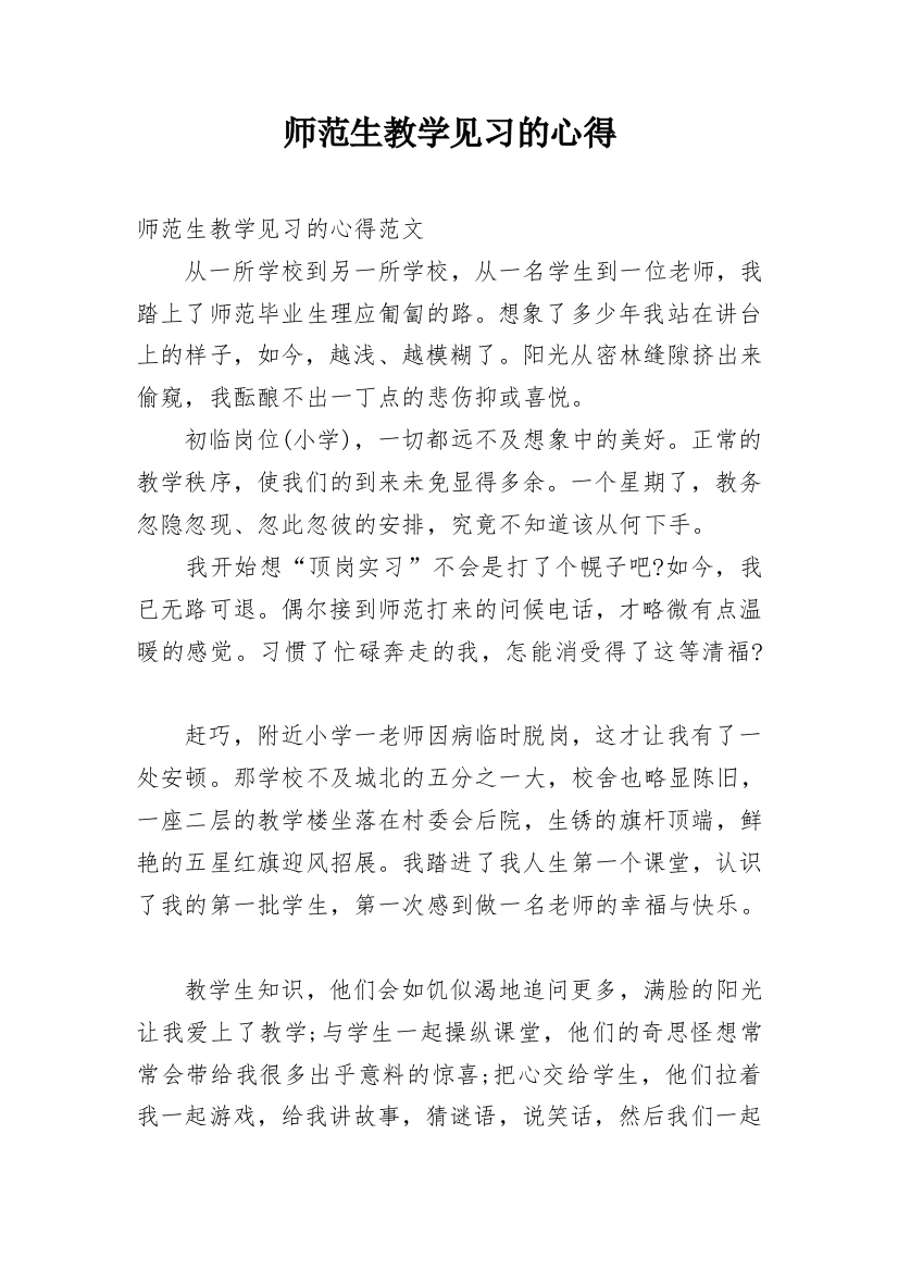 师范生教学见习的心得