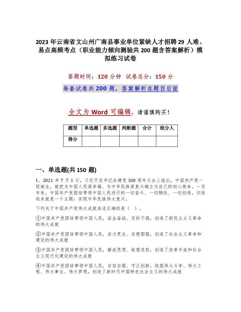 2023年云南省文山州广南县事业单位紧缺人才招聘29人难易点高频考点职业能力倾向测验共200题含答案解析模拟练习试卷