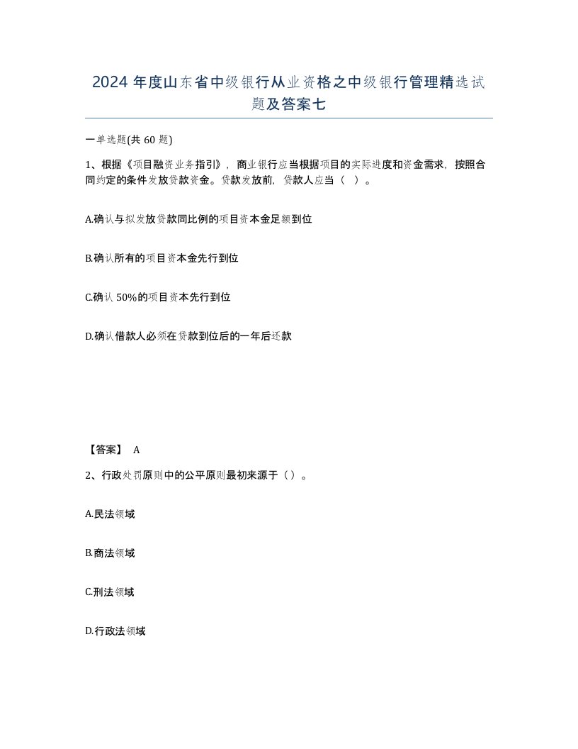 2024年度山东省中级银行从业资格之中级银行管理试题及答案七