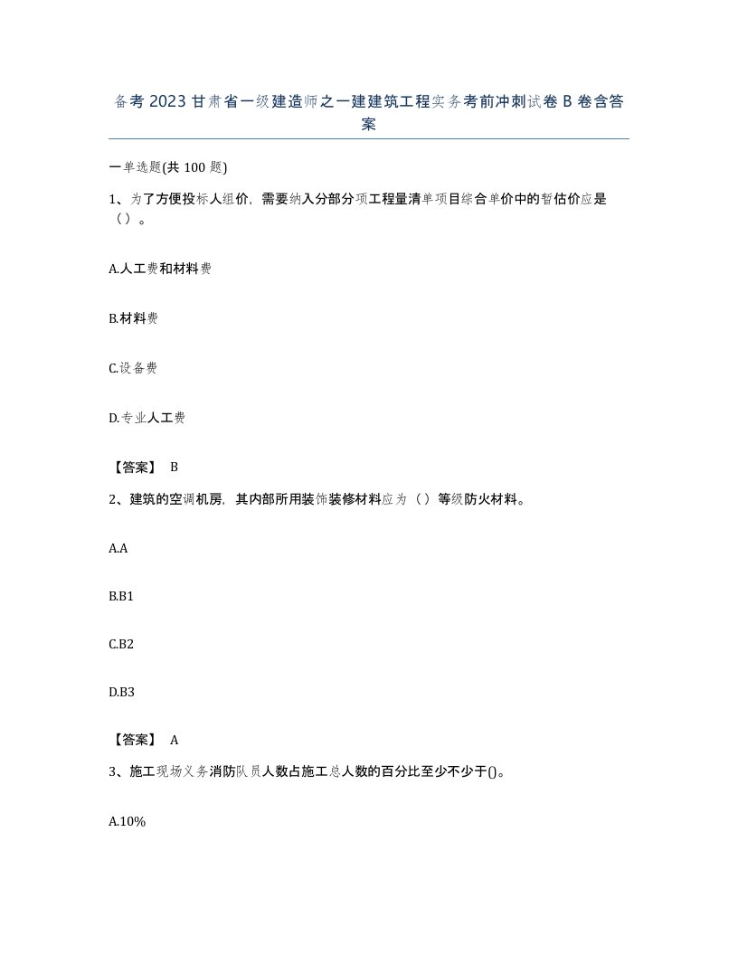 备考2023甘肃省一级建造师之一建建筑工程实务考前冲刺试卷B卷含答案