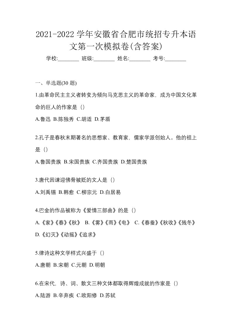 2021-2022学年安徽省合肥市统招专升本语文第一次模拟卷含答案