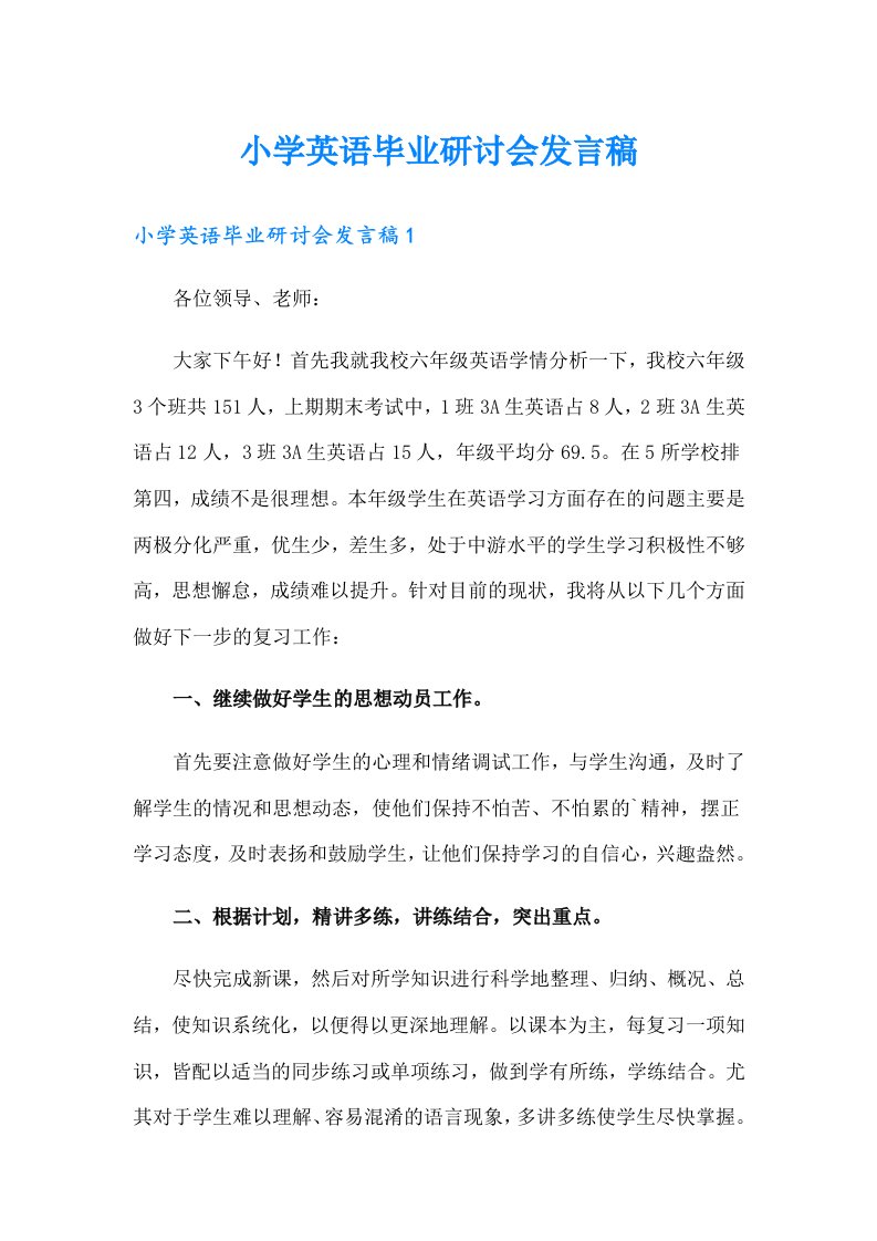 小学英语毕业研讨会发言稿