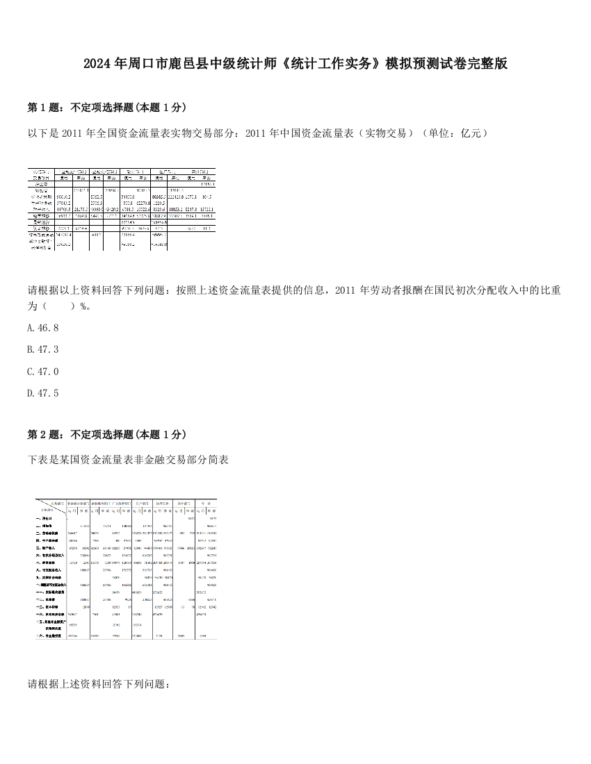 2024年周口市鹿邑县中级统计师《统计工作实务》模拟预测试卷完整版