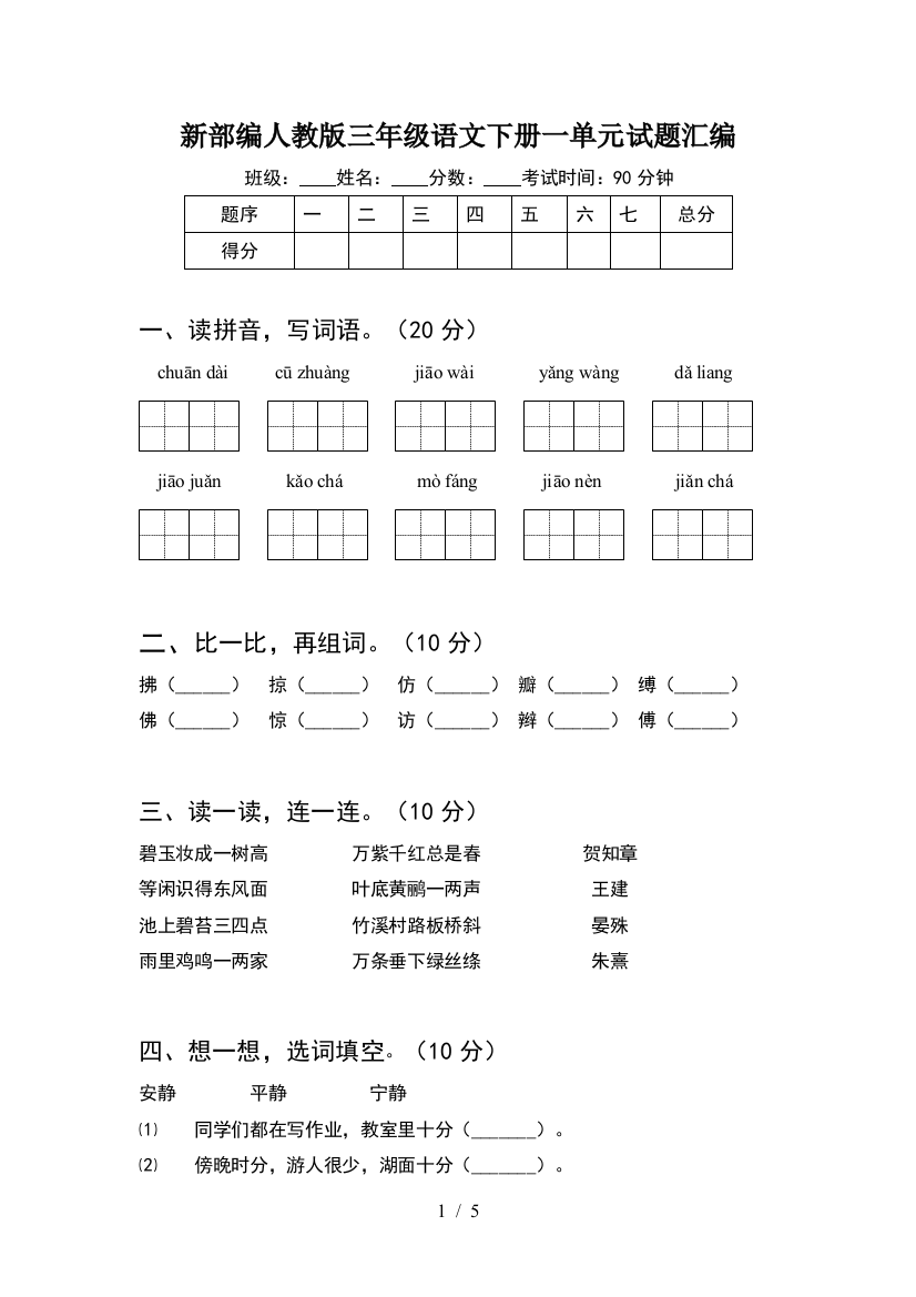 新部编人教版三年级语文下册一单元试题汇编