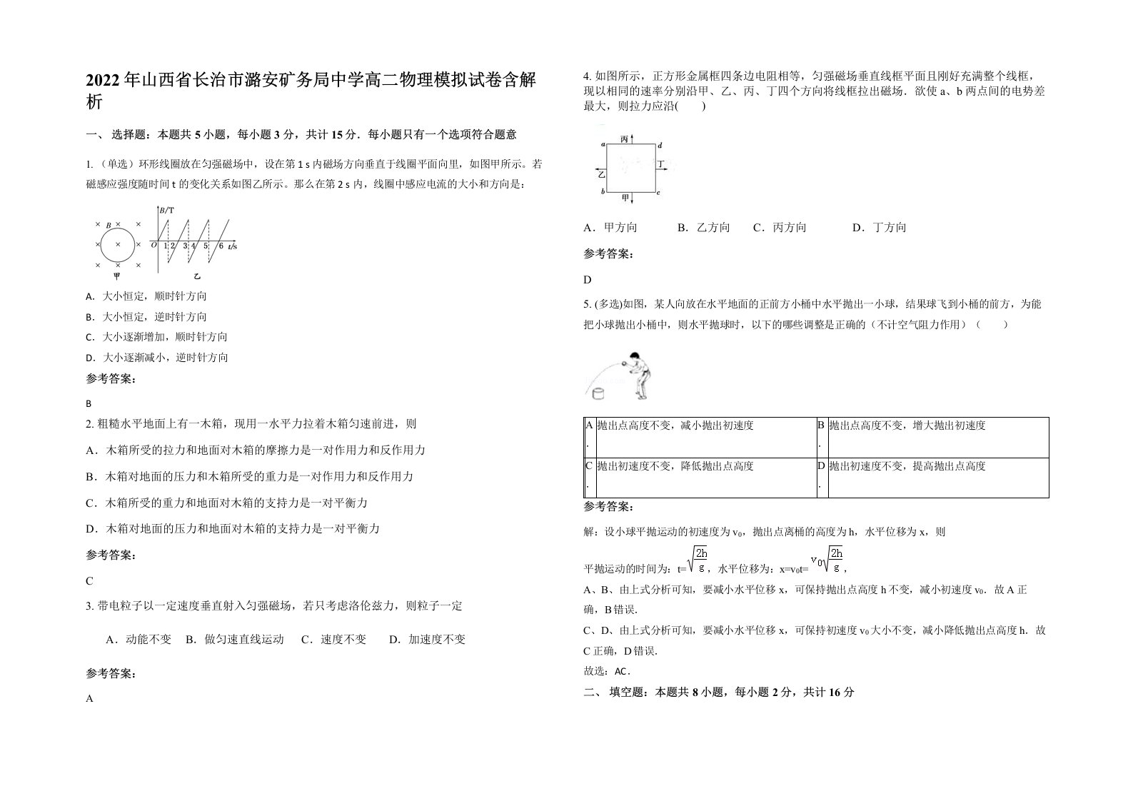 2022年山西省长治市潞安矿务局中学高二物理模拟试卷含解析