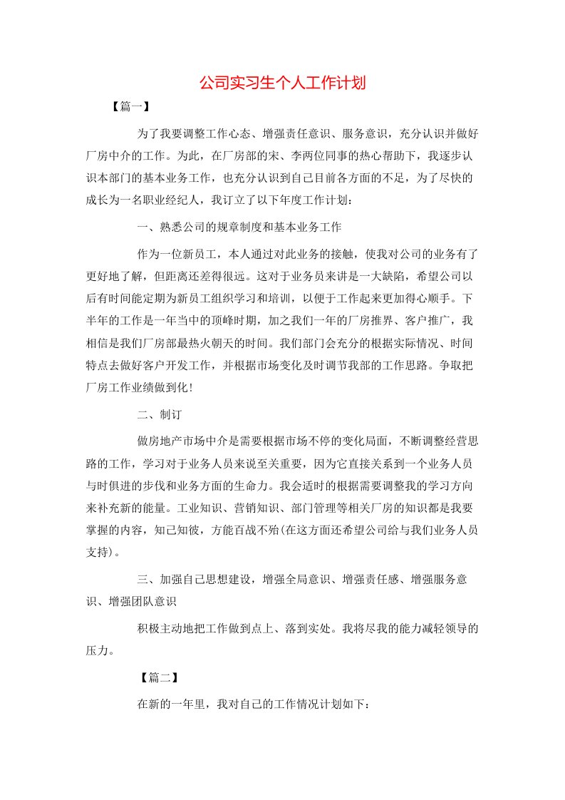 公司实习生个人工作计划