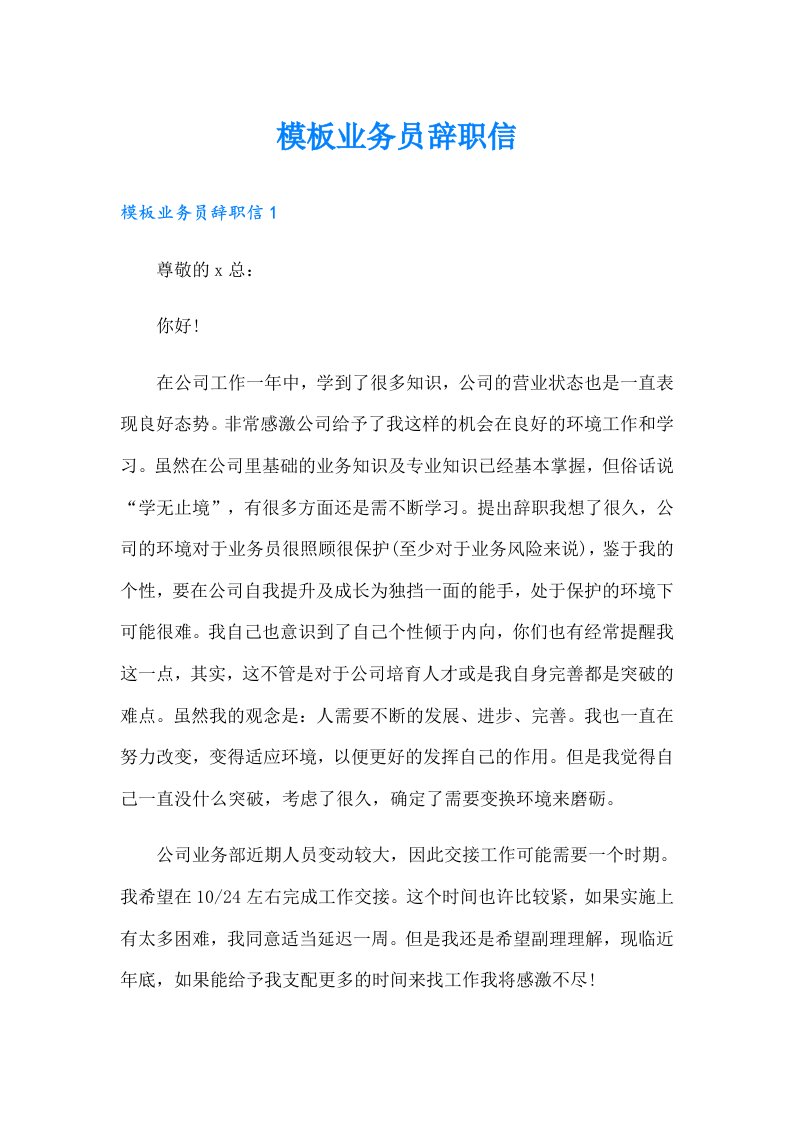 模板业务员辞职信