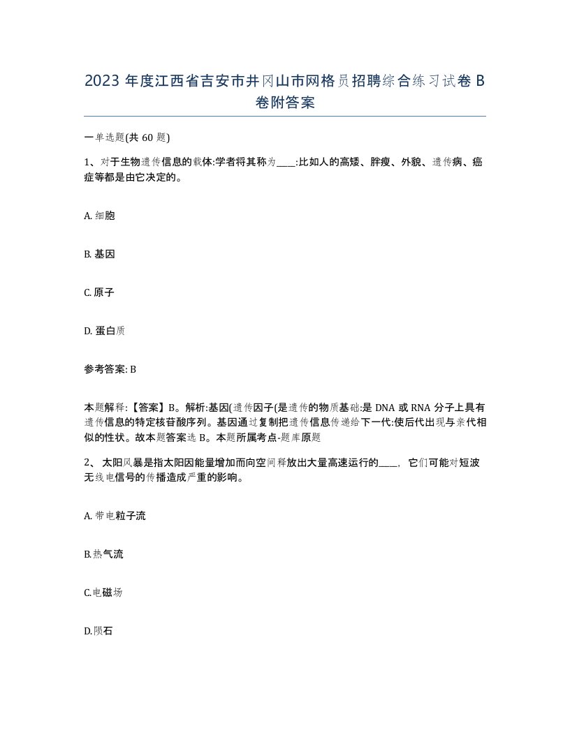 2023年度江西省吉安市井冈山市网格员招聘综合练习试卷B卷附答案