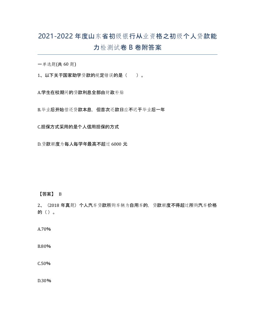 2021-2022年度山东省初级银行从业资格之初级个人贷款能力检测试卷B卷附答案