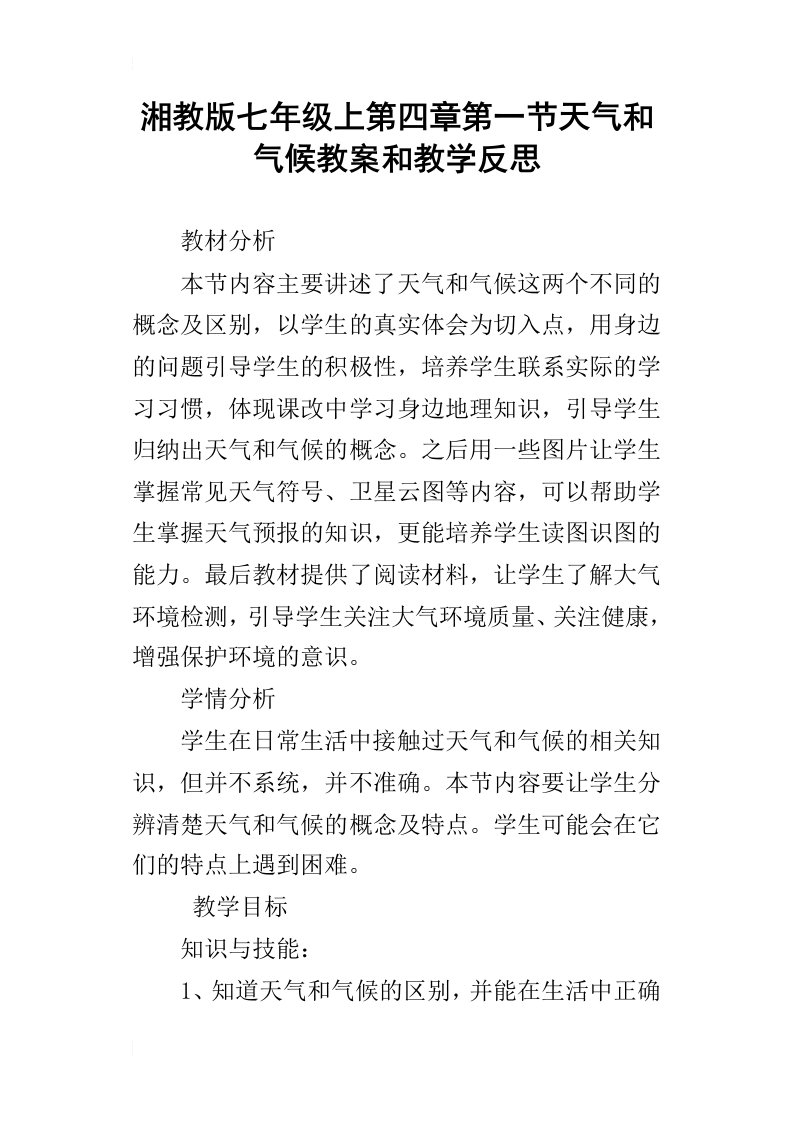 湘教版七年级上第四章第一节天气和气候教案和教学反思