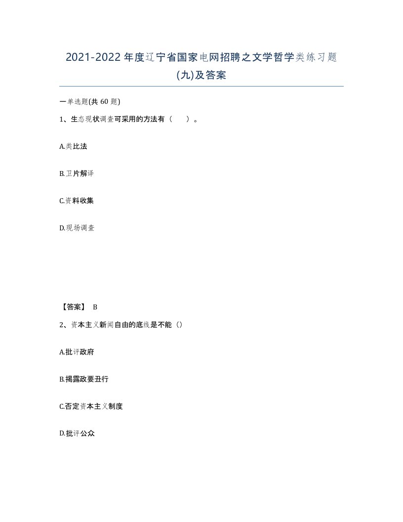 2021-2022年度辽宁省国家电网招聘之文学哲学类练习题九及答案