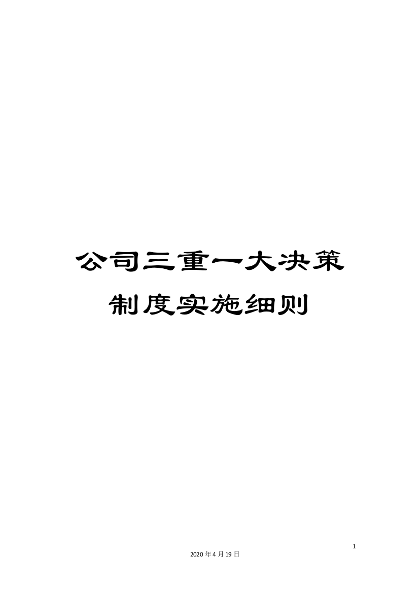 公司三重一大决策制度实施细则