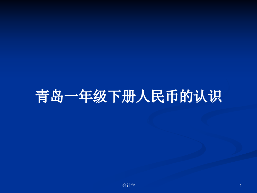 青岛一年级下册人民币的认识学习资料