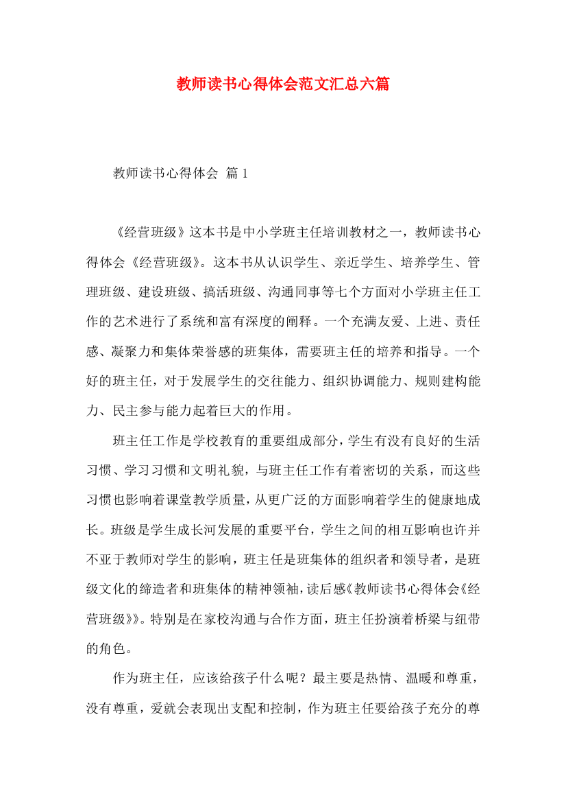 教师读书心得体会范文汇总六篇