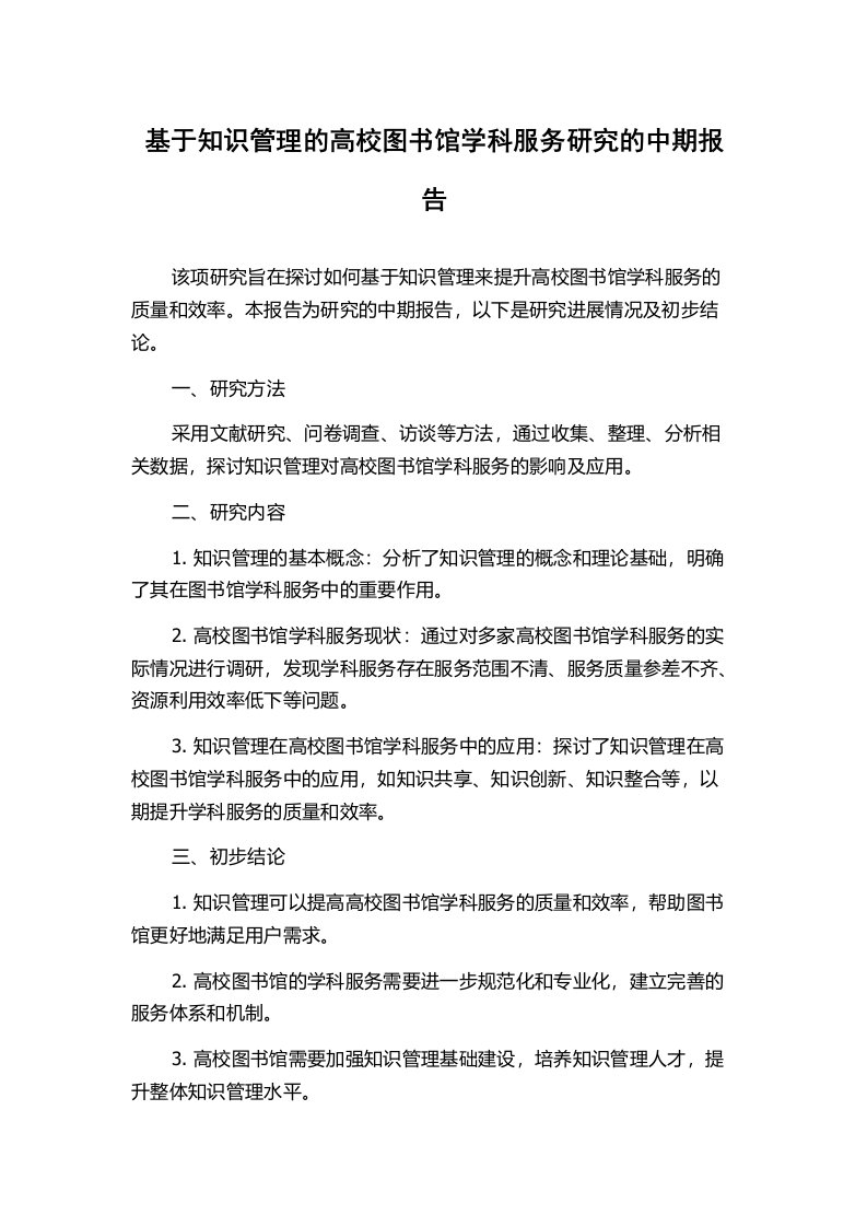 基于知识管理的高校图书馆学科服务研究的中期报告