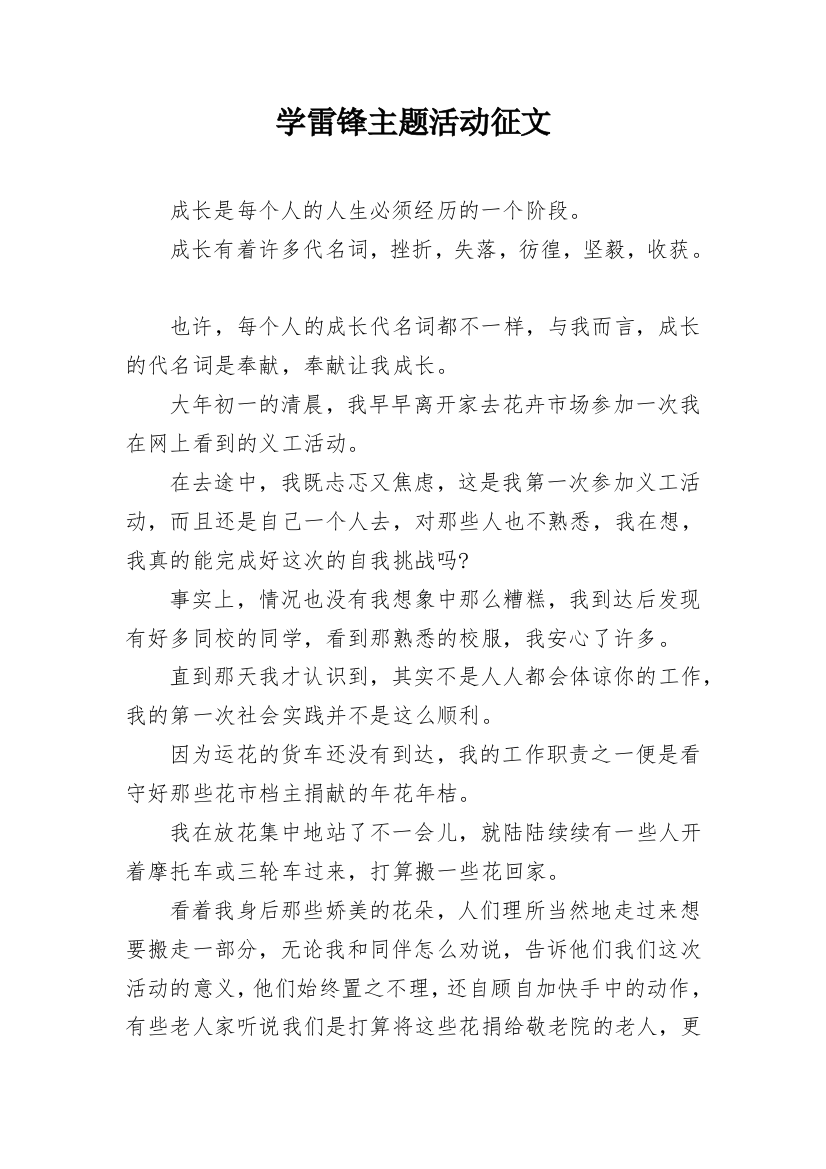 学雷锋主题活动征文