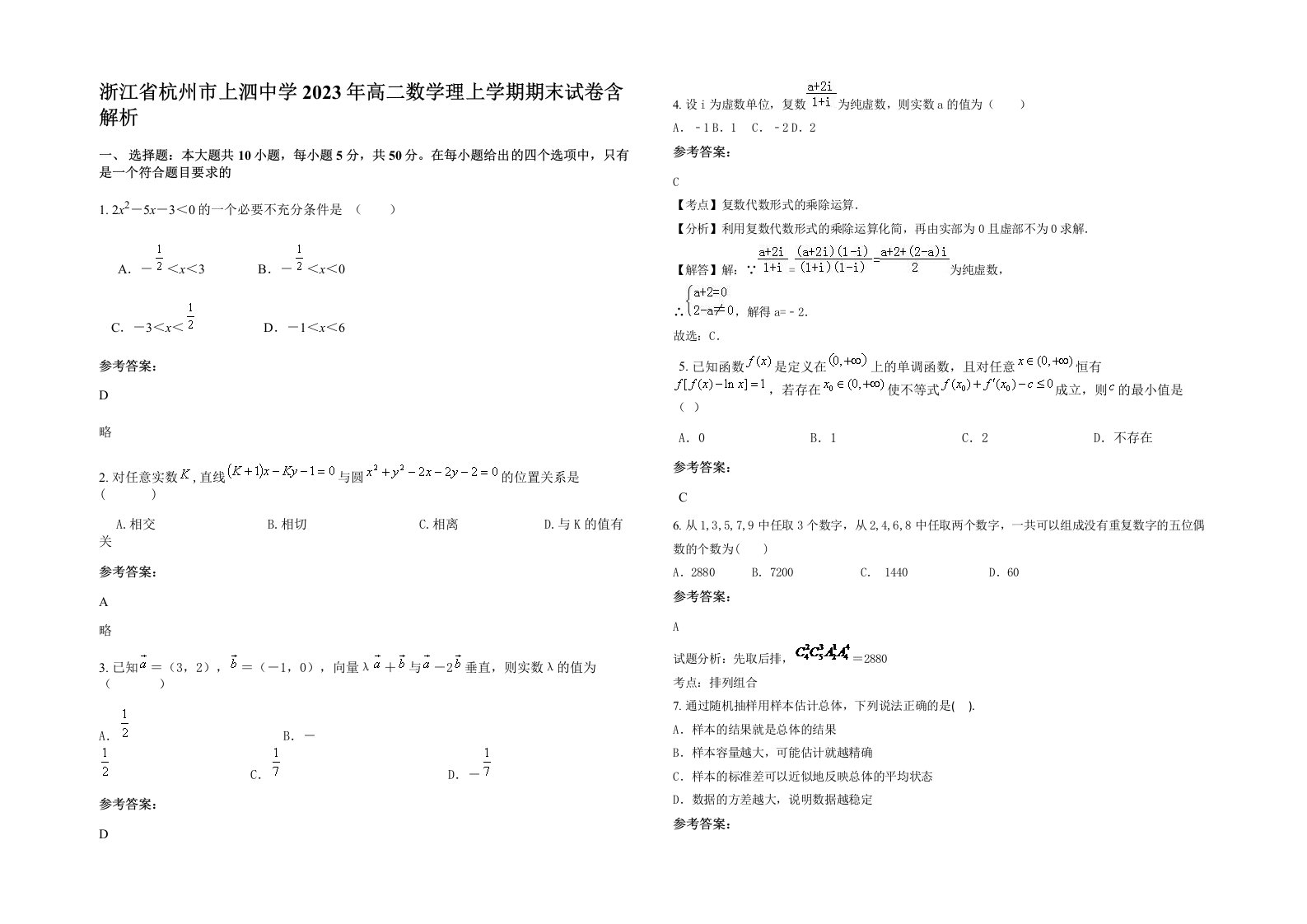 浙江省杭州市上泗中学2023年高二数学理上学期期末试卷含解析