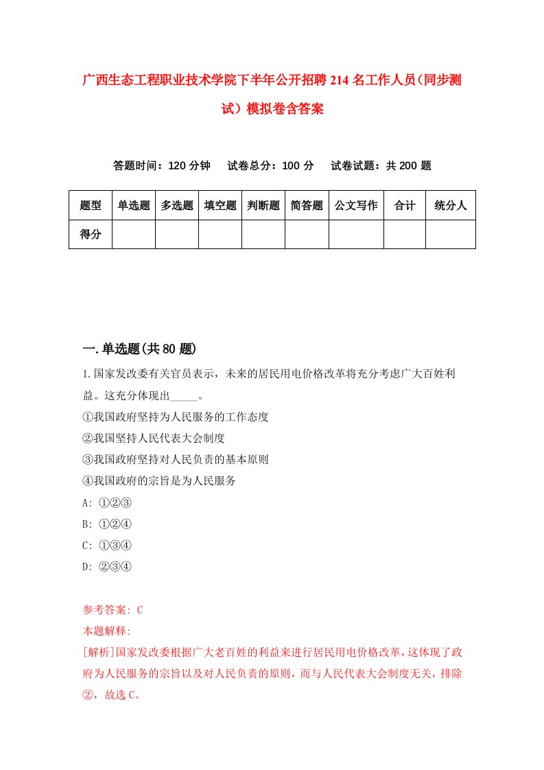 广西生态工程职业技术学院下半年公开招聘214名工作人员同步测试模拟卷含答案6