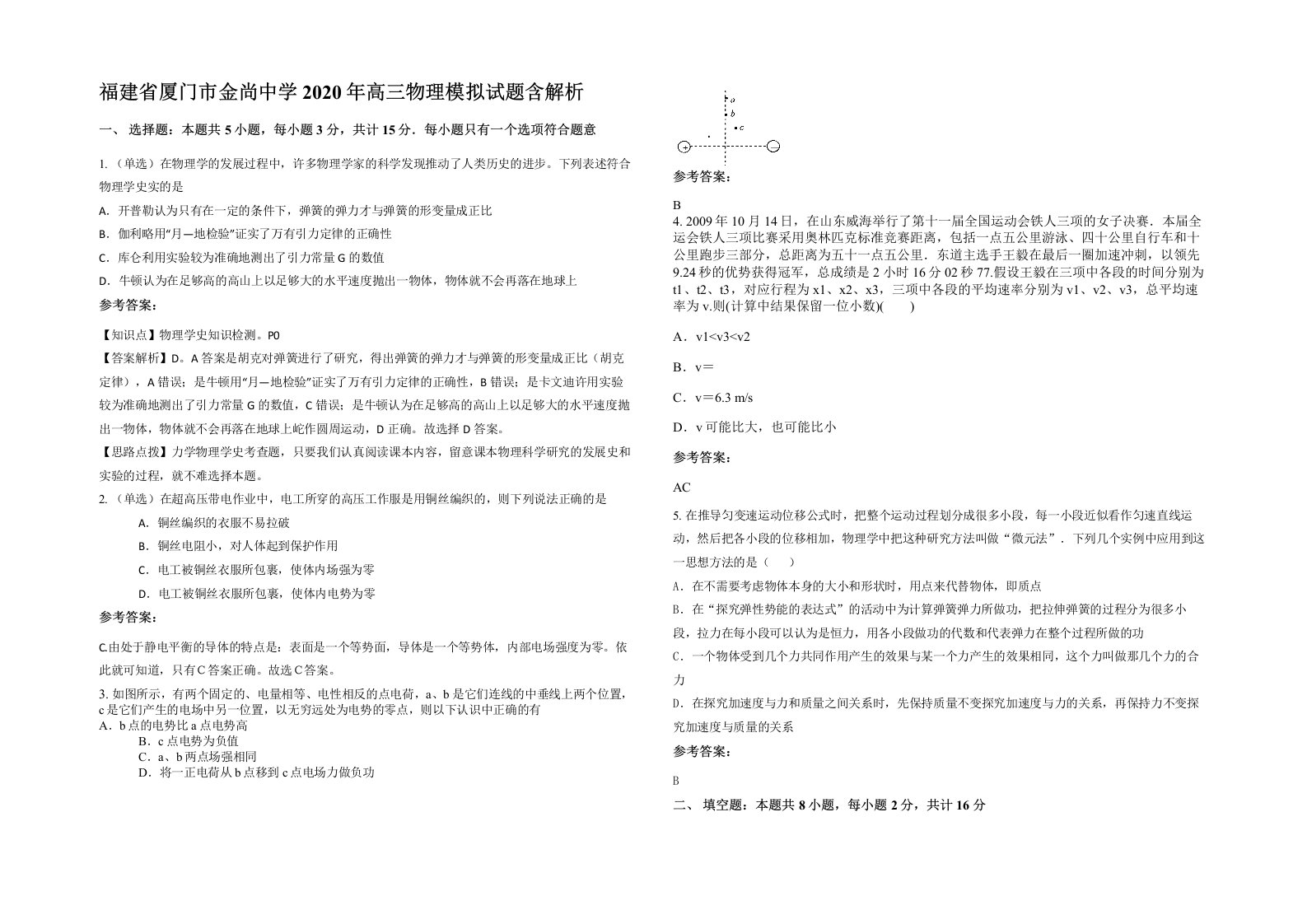 福建省厦门市金尚中学2020年高三物理模拟试题含解析