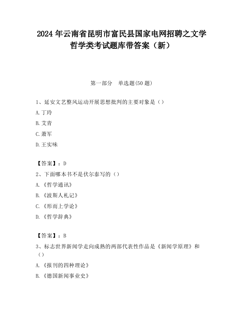 2024年云南省昆明市富民县国家电网招聘之文学哲学类考试题库带答案（新）