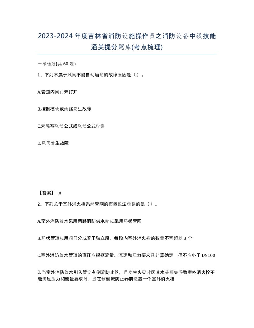 2023-2024年度吉林省消防设施操作员之消防设备中级技能通关提分题库考点梳理