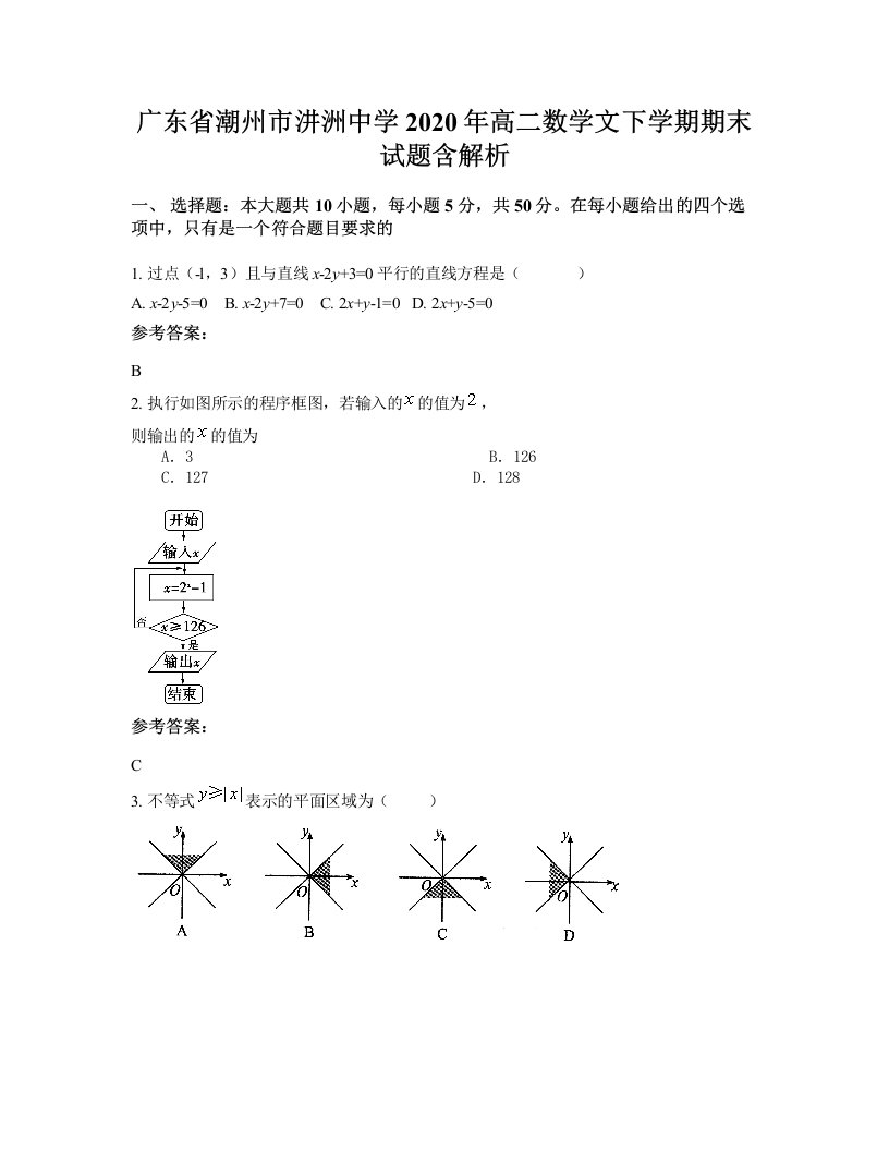 广东省潮州市汫洲中学2020年高二数学文下学期期末试题含解析