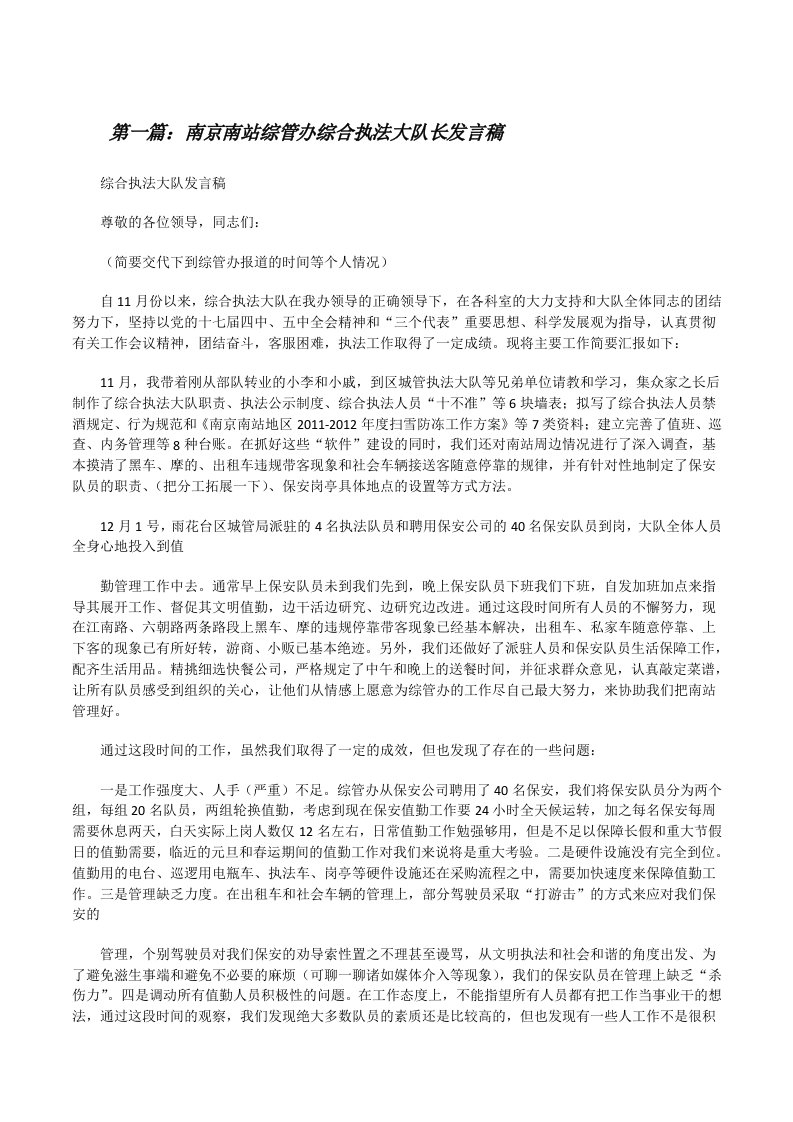 南京南站综管办综合执法大队长发言稿[修改版]