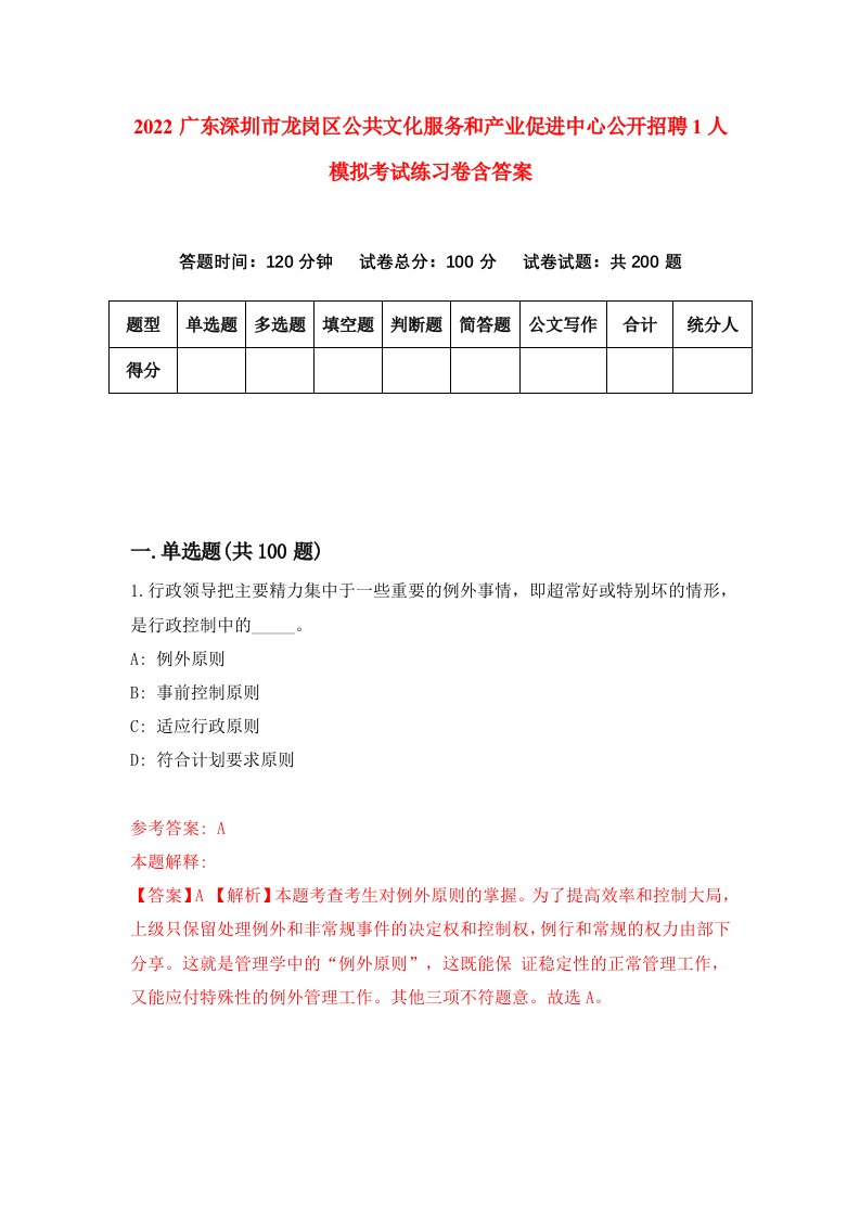 2022广东深圳市龙岗区公共文化服务和产业促进中心公开招聘1人模拟考试练习卷含答案0