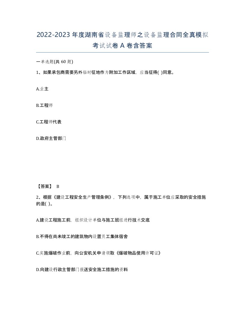 2022-2023年度湖南省设备监理师之设备监理合同全真模拟考试试卷A卷含答案