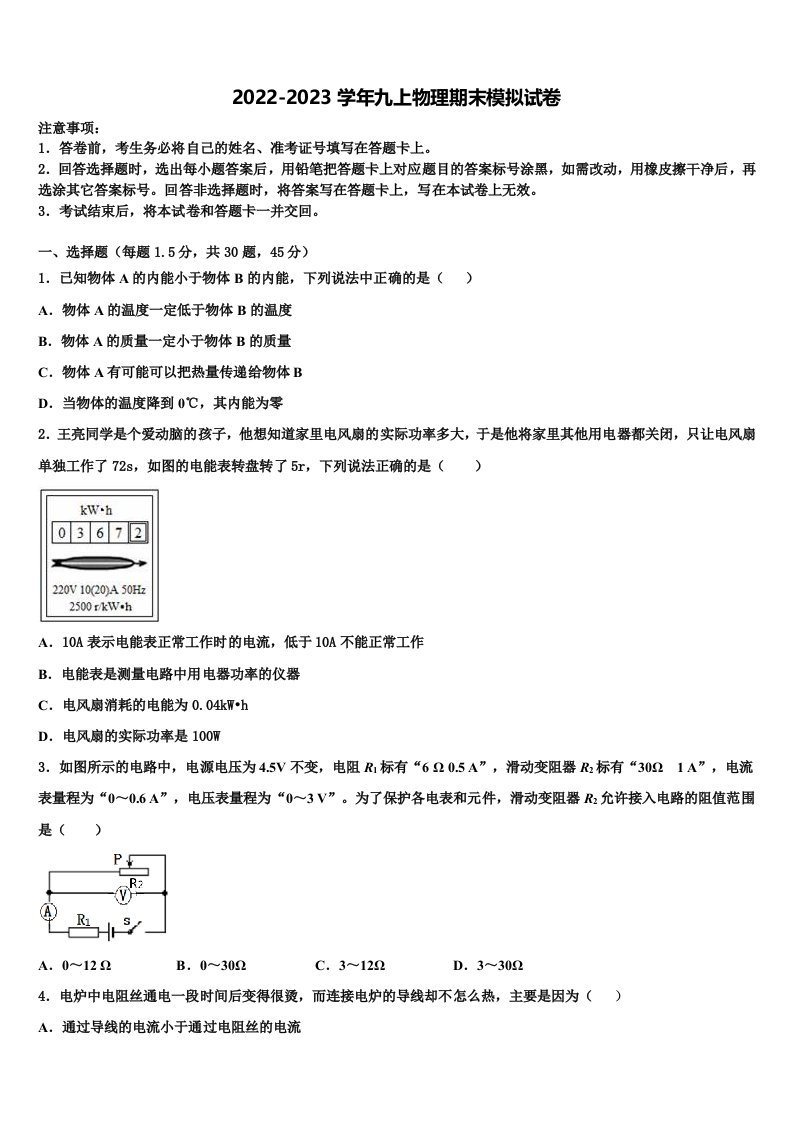 上海市浦东新区上海民办张江集团学校2022-2023学年物理九年级第一学期期末质量跟踪监视模拟试题含