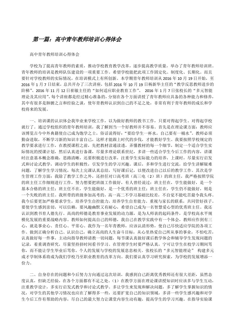 高中青年教师培训心得体会[修改版]