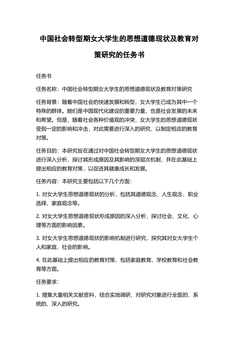 中国社会转型期女大学生的思想道德现状及教育对策研究的任务书