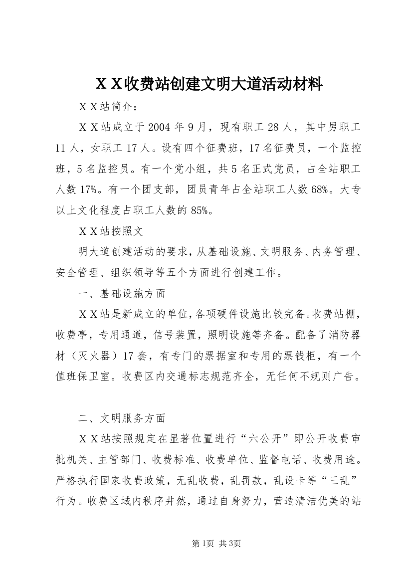 ＸＸ收费站创建文明大道活动材料