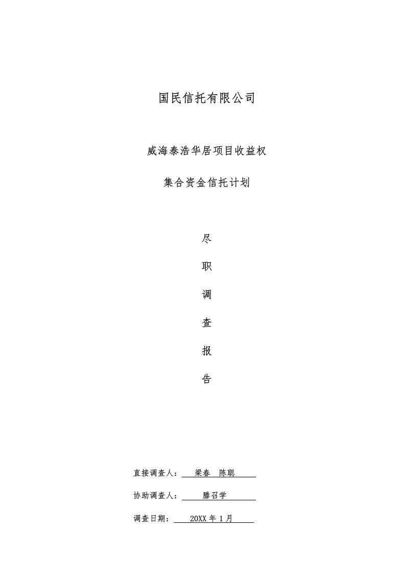 调查问卷-浩华居项目收益权集合资金信托计划尽职调查报告201