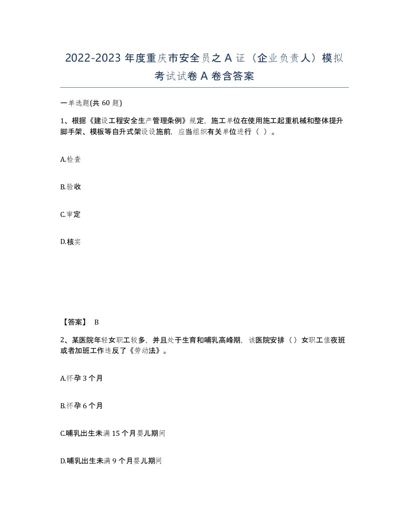 2022-2023年度重庆市安全员之A证企业负责人模拟考试试卷A卷含答案