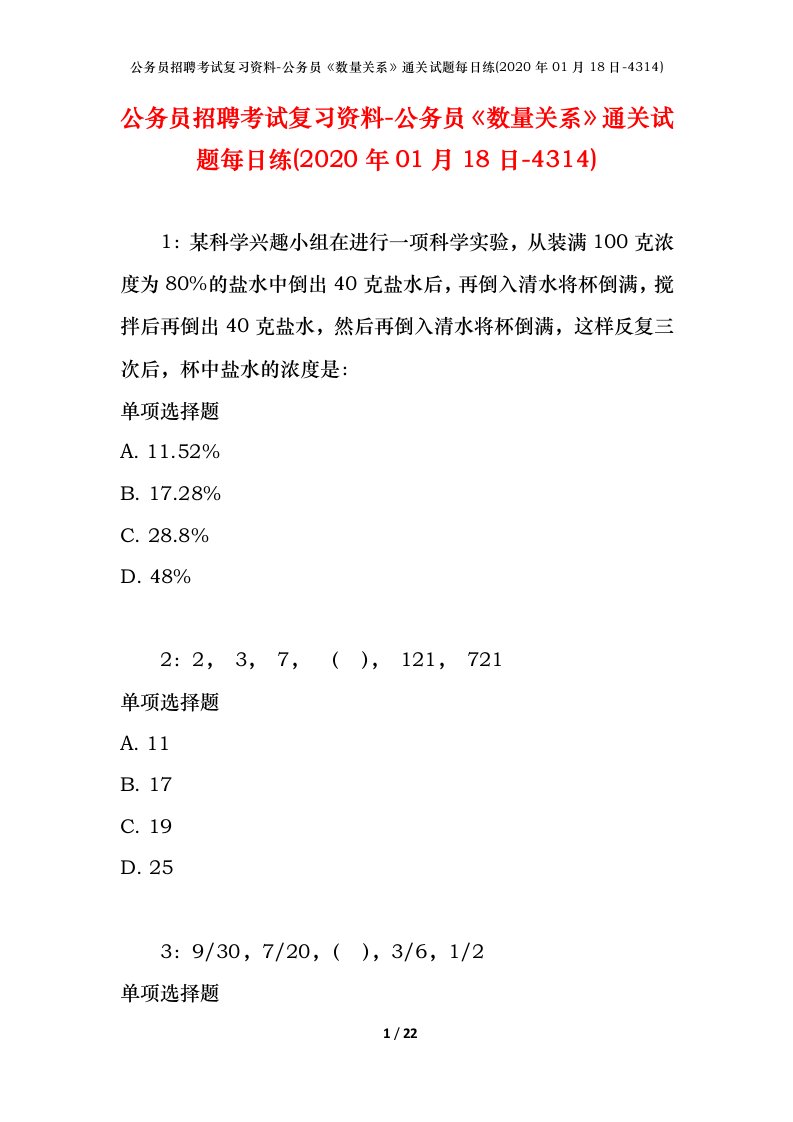 公务员招聘考试复习资料-公务员数量关系通关试题每日练2020年01月18日-4314